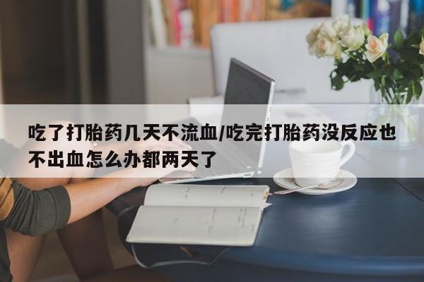 流产药购买联系动态 第54页