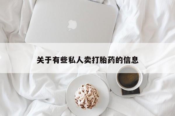 流产药购买联系资讯 第52页
