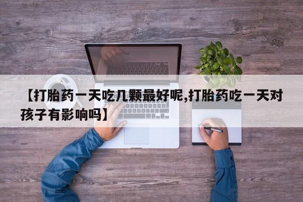 流产药购买联系要闻 第29页
