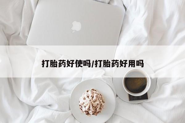 流产药购买联系打胎药好使吗/打胎药好用吗