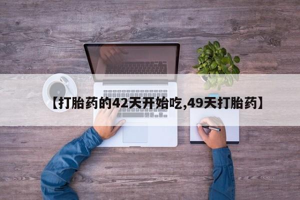 流产药购买联系【打胎药的42天开始吃,49天打胎药】