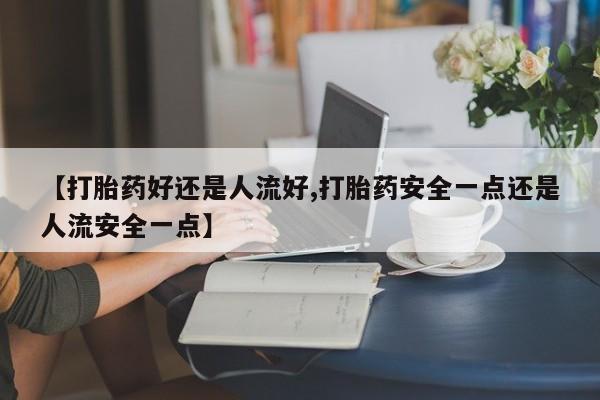 流产药购买联系动态 第25页