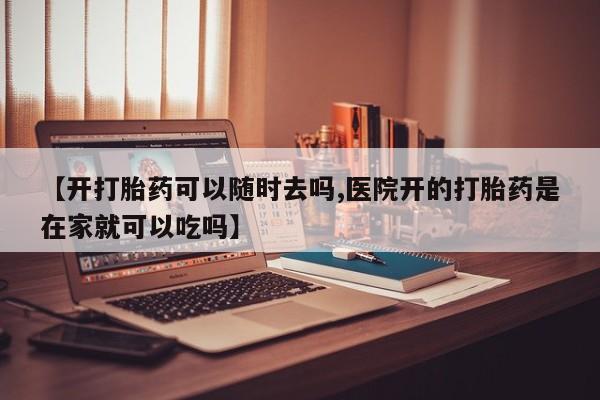 流产药购买联系动态 第18页