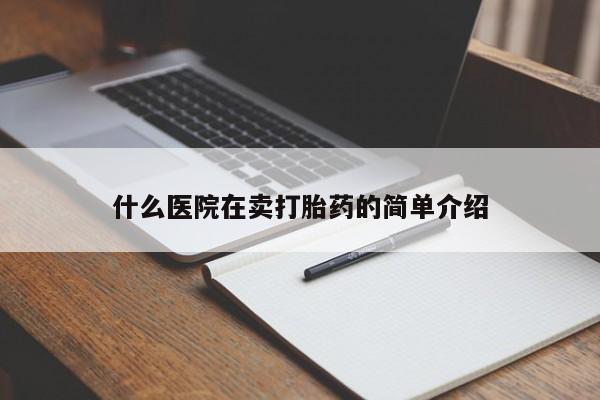 流产药购买联系什么医院在卖打胎药的简单介绍
