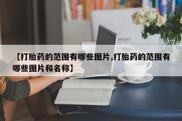 流产药购买联系【打胎药的范围有哪些图片,打胎药的范围有哪些图片和名称】