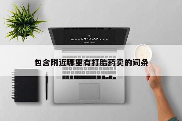 流产药购买联系包含附近哪里有打胎药卖的词条