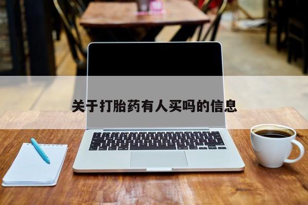 流产药购买联系关于打胎药有人买吗的信息