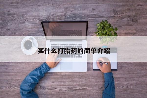 流产药购买联系买什么打胎药的简单介绍