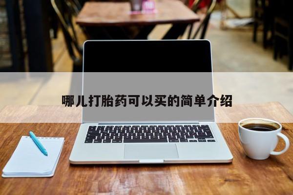 流产药购买联系哪儿打胎药可以买的简单介绍