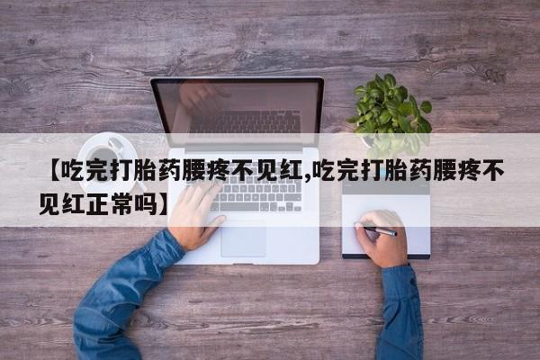 流产药购买联系要闻 第252页