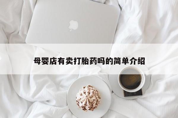 流产药购买联系母婴店有卖打胎药吗的简单介绍