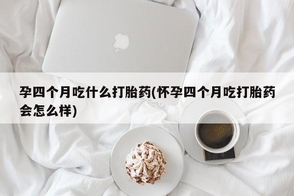 流产药购买联系资讯 第254页