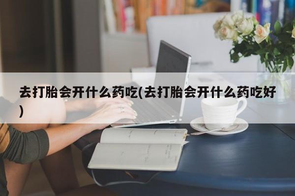 流产药购买联系要闻 第237页