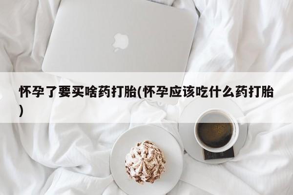 流产药购买联系动态 第228页
