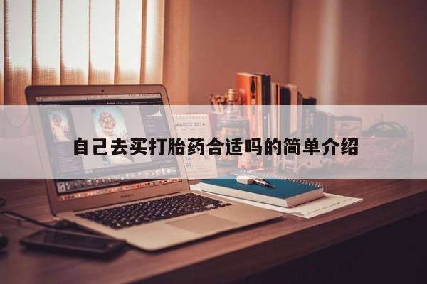 流产药购买联系自己去买打胎药合适吗的简单介绍