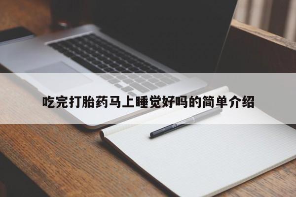 流产药购买联系吃完打胎药马上睡觉好吗的简单介绍