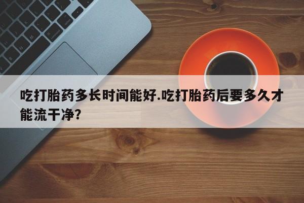 流产药购买联系新闻 第216页