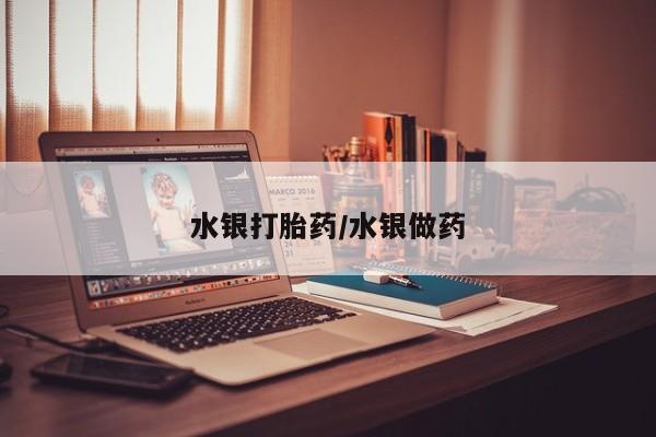 流产药购买联系水银打胎药/水银做药