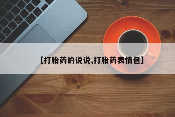流产药购买联系【打胎药的说说,打胎药表情包】