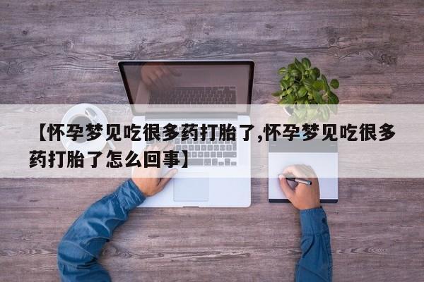 流产药购买联系【怀孕梦见吃很多药打胎了,怀孕梦见吃很多药打胎了怎么回事】