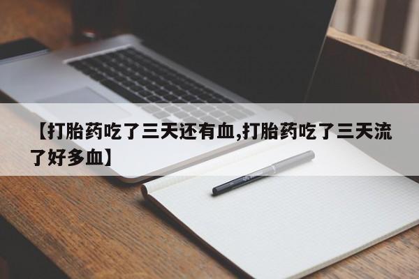 流产药购买联系要闻 第217页