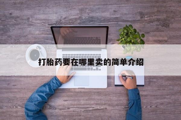 流产药购买联系打胎药要在哪里卖的简单介绍