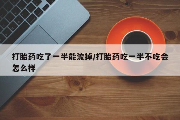 流产药购买联系动态 第206页