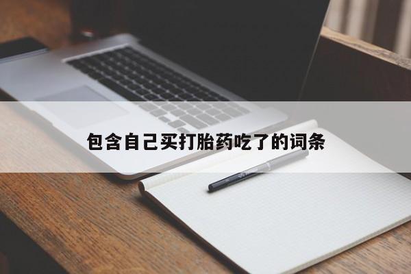 流产药购买联系包含自己买打胎药吃了的词条