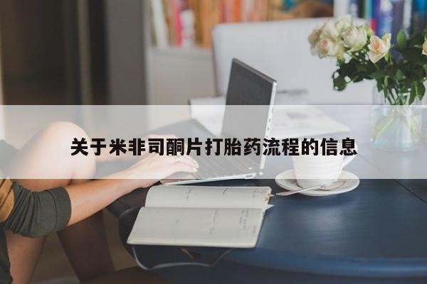 流产药购买联系关于米非司酮片打胎药流程的信息