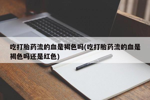 流产药购买联系新闻 第184页