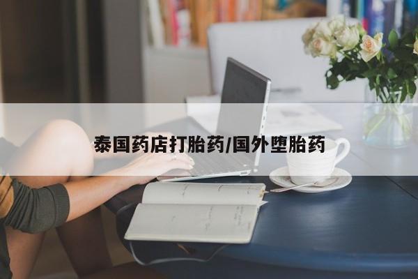 流产药购买联系泰国药店打胎药/国外堕胎药