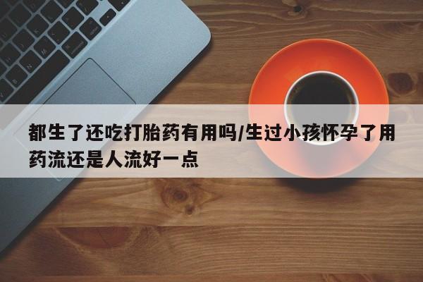 流产药购买联系要闻 第182页