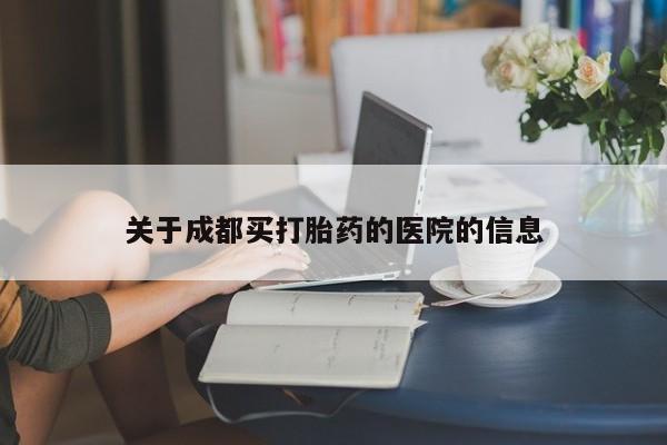 流产药购买联系关于成都买打胎药的医院的信息