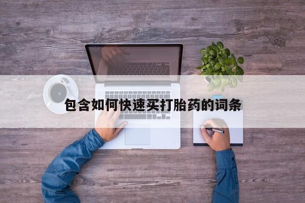 流产药购买联系包含如何快速买打胎药的词条