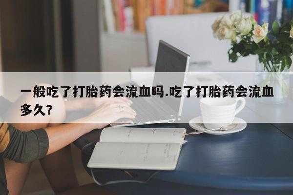 流产药购买联系动态 第166页