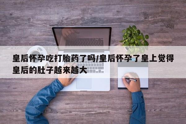 流产药购买联系动态 第158页