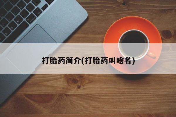 流产药购买联系打胎药简介(打胎药叫啥名)