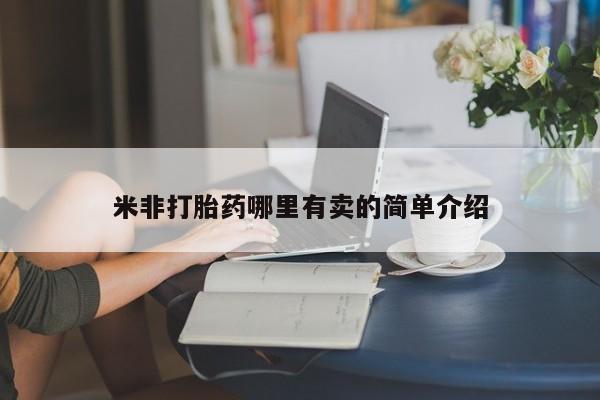 流产药购买联系米非打胎药哪里有卖的简单介绍