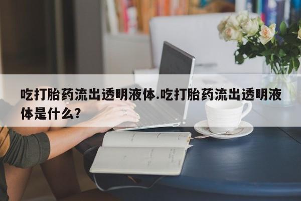 流产药购买联系要闻 第145页