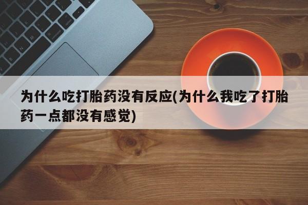 流产药购买联系资讯 第140页